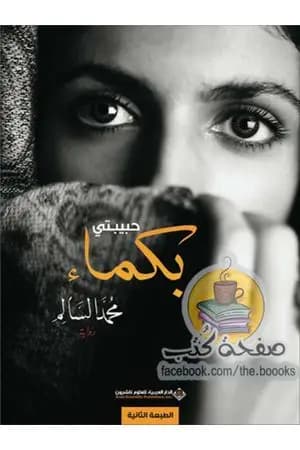 حبيبتي بكماء
