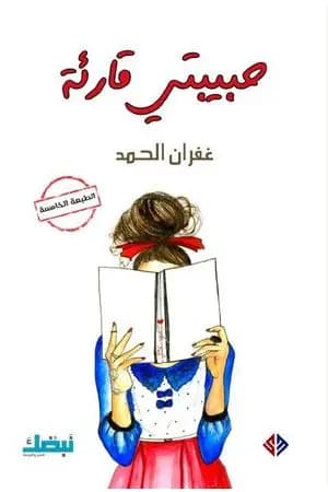 حبيبتي قارئة