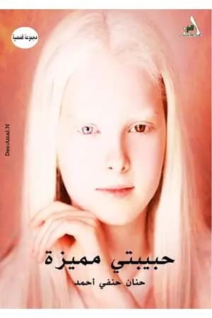 حبيبتي مميزة