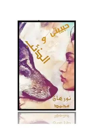 حبيبتي والذئب