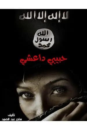 حبيبي داعشي