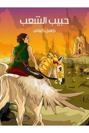 حبيب الشعب