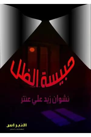 حبيسة الظل