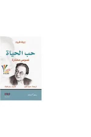 حب الحياة: نصوص مختارة