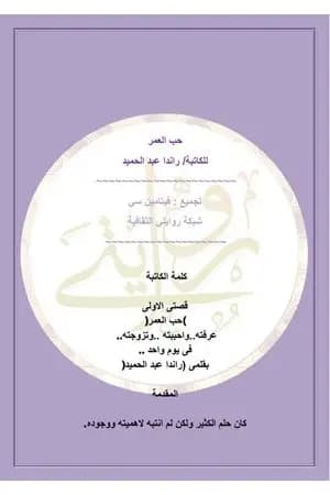 حب العمر