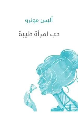 حب امرأة طيبة
