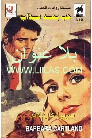 حب بعد عذاب