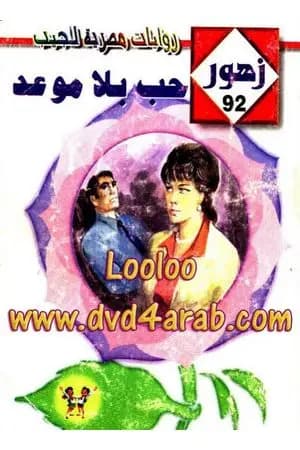 حب بلا موعد - سلسلة زهور