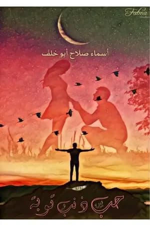 حب بين ذنب وتوبة