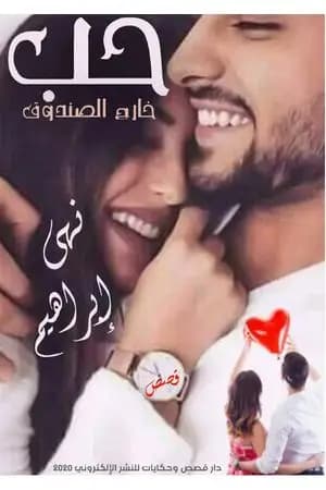 حب خارج الصندوق