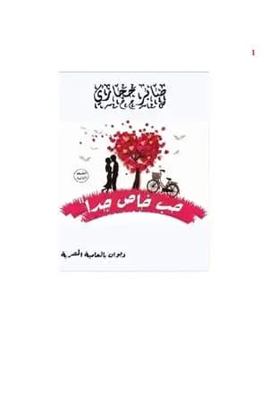 حب خاص جدا