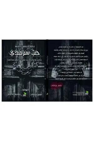 حب سرمدي