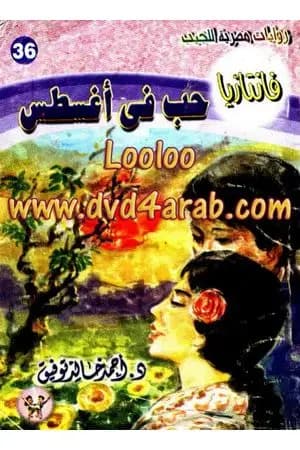 حب في أغسطس - سلسلة فانتازيا