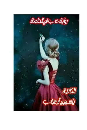 حب في الجامعة