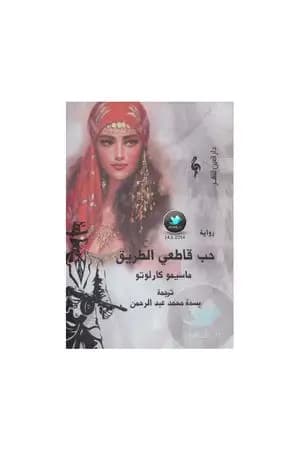 حب قاطعي الطريق