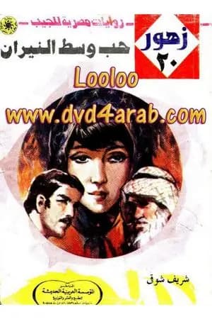 حب وسط النيران - سلسلة زهور