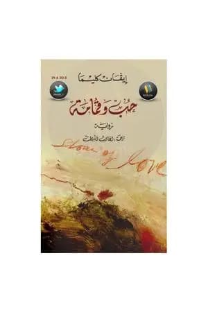 حب وقمامة