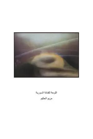 حتوف عدوم الله