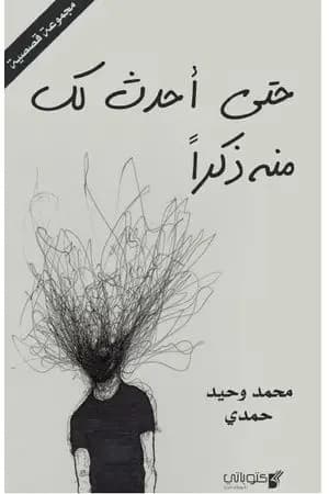 حتى أحدث لك منه ذكرا