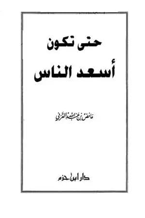 حتى تكون أسعد الناس