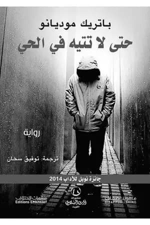 حتى لا تتيه في الحي