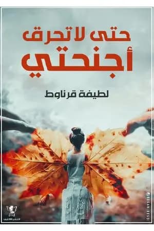 حتى لا تحرق أجنحتي