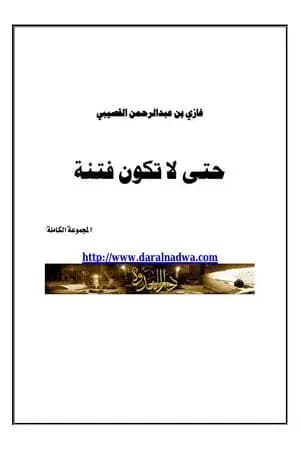 حتى لا تكون فتنة