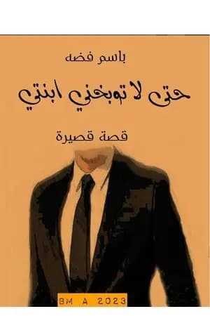 حتى لا توبخني ابنتي