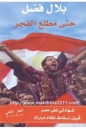 حتى مطلع الفجر