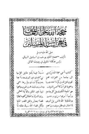 حجة الله على العالمين في معجزات سيد المرسلين