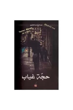 حجة غياب