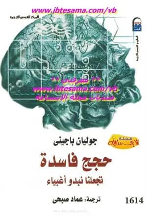 حجج فاسدة تجعلنا نبدو أغبياء