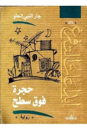 حجرة فوق السطح
