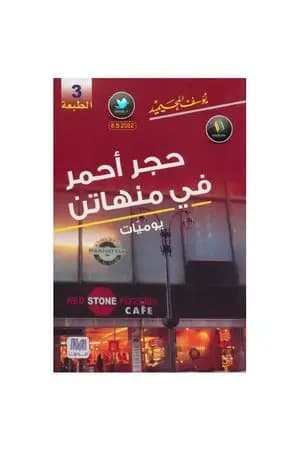 حجر أحمر في منهاتن