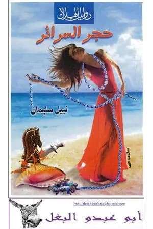 حجر السرائر