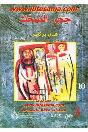حجر الضحك
