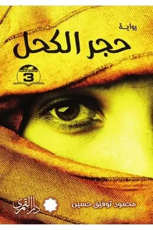 حجر الكحل