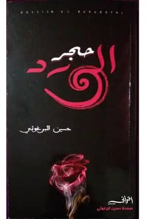 حجر الورد
