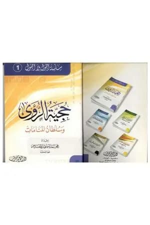 حجية الرؤى وسلطان المنامات