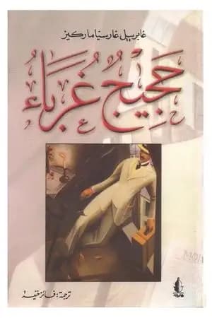 حجيج غرباء