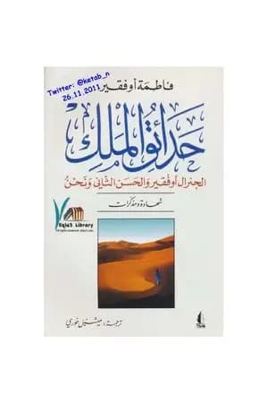 حدائق الملك