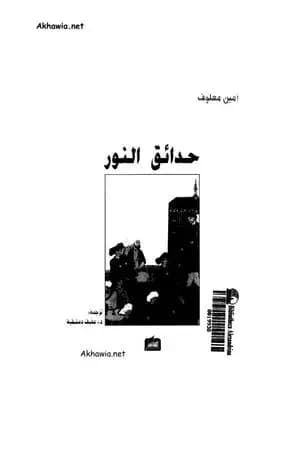 حدائق النور