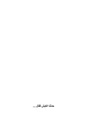 حدثنا الكبش فقال