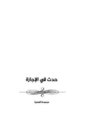 حدث في الإجازة