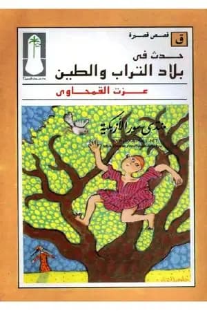 حدث في بلاد التراب والطين