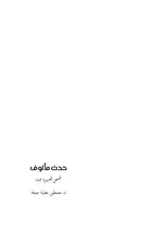حدث مألوف