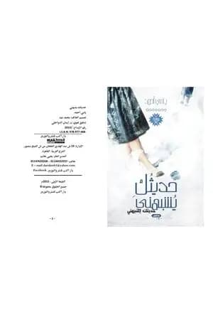 حديثُك يُشبهني