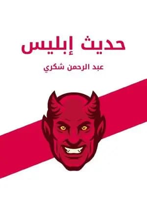 حديث إبليس