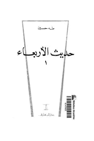 حديث الأربعاء الجزء الأول