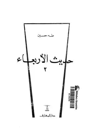 حديث الأربعاء الجزء الثاني